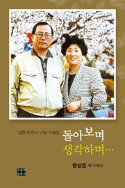 돌아보며 생각하며(문학사랑 수필선 158)