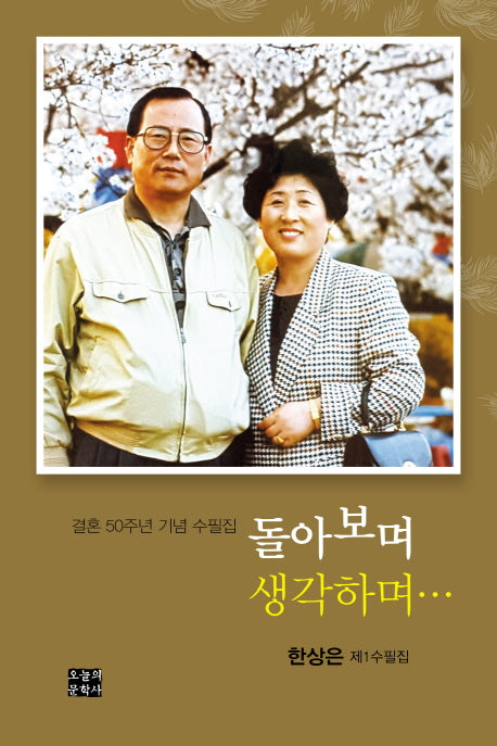 돌아보며 생각하며(문학사랑 수필선 158)