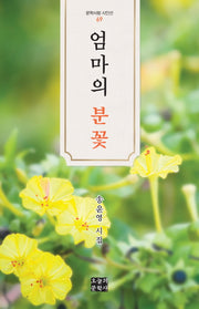 엄마의 분꽃(문학사랑 시인선 69)(양장본 Hardcover)