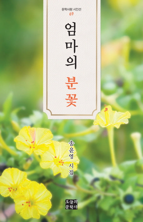 엄마의 분꽃(문학사랑 시인선 69)(양장본 Hardcover)