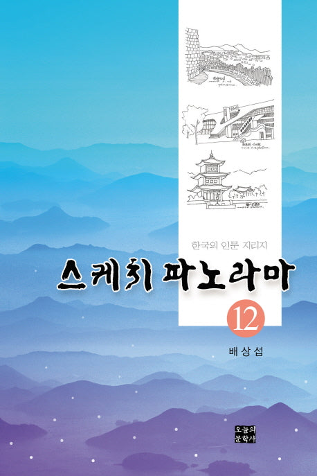 스케치 파노라마 12