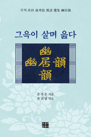 그윽이 살며 읊다(문학사랑 시인선 71)