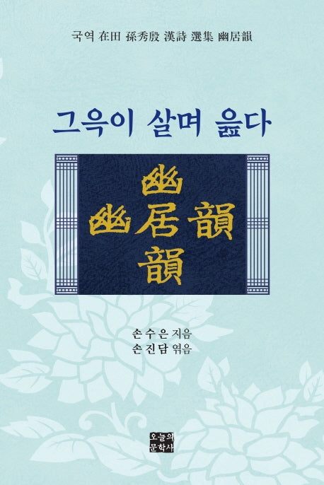 그윽이 살며 읊다(문학사랑 시인선 71)