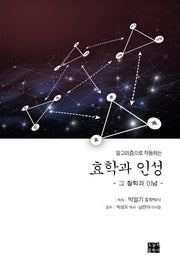 효학과 인성: 그 철학과 이념(알고리즘으로 작동하는)