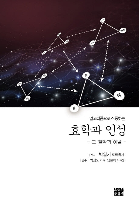 효학과 인성: 그 철학과 이념(알고리즘으로 작동하는)