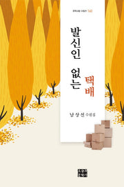 발신인 없는 택배(문학사랑 수필선 160)