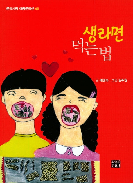 생라면 먹는 법(문학사랑 아동문학선 45)