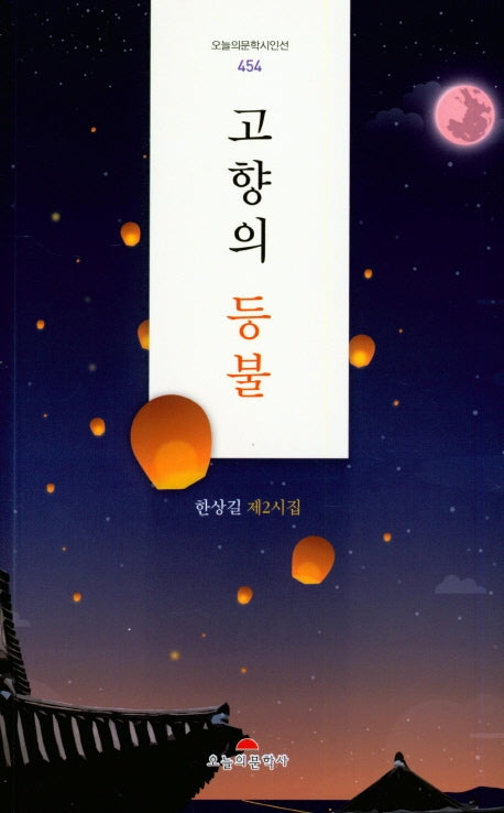 고향의 등불(오늘의문학시인선 454)