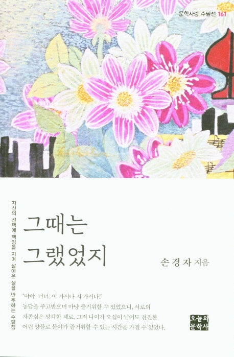 그때는 그랬었지(문학사랑 수필선 161)