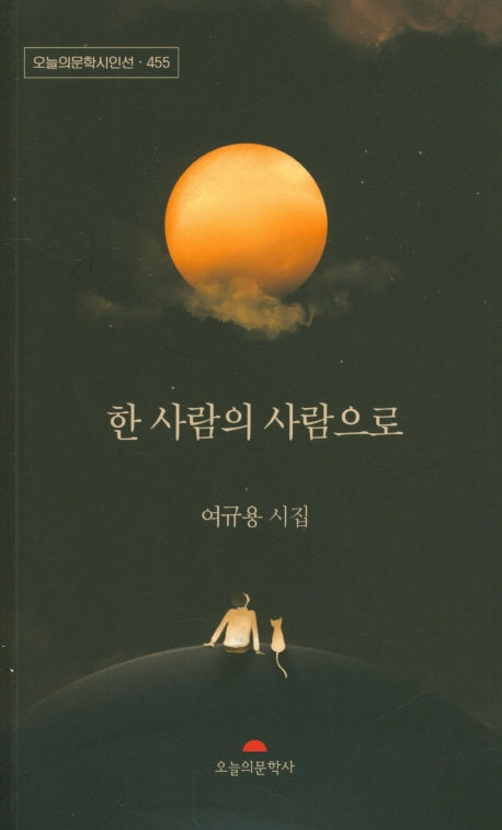 한 사람의 사람으로(오늘의문학시인선 455)