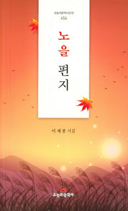 노을편지(오늘의문학시인선 456)