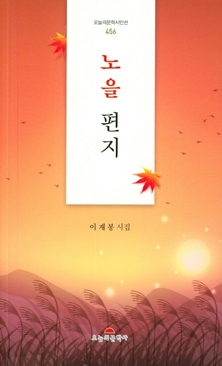 노을편지(오늘의문학시인선 456)