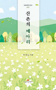 산촌의 메아리(오늘의문학시인선 457)
