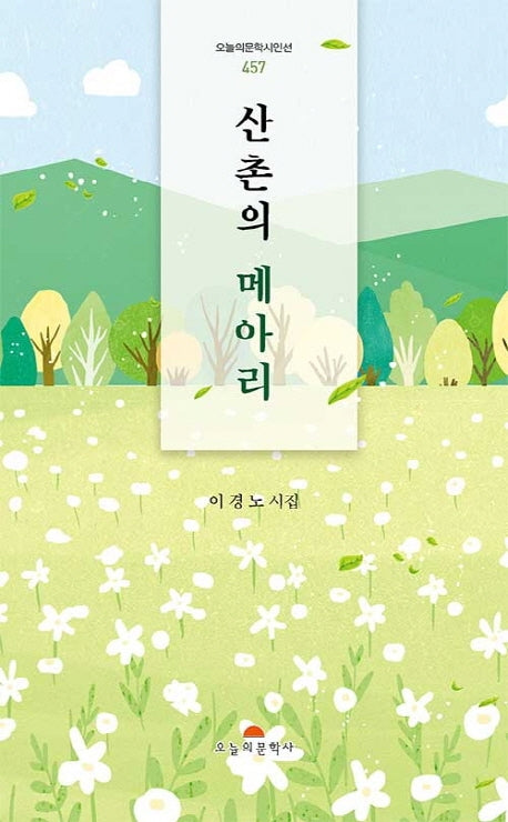 산촌의 메아리(오늘의문학시인선 457)