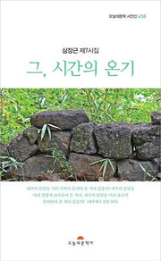 그, 시간의 온기(오늘의문학 시인선 458)