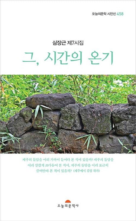 그, 시간의 온기(오늘의문학 시인선 458)