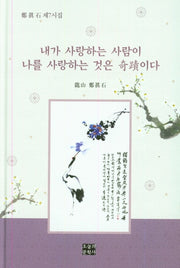 내가 사랑하는 사람이 나를 사랑하는 것은 기적이다(양장본 HardCover)