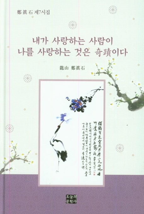 내가 사랑하는 사람이 나를 사랑하는 것은 기적이다(양장본 HardCover)