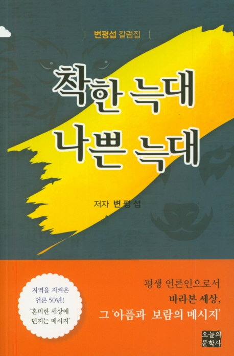 착한 늑대 나쁜 늑대(문학사랑 수필선 162)