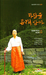 마당을 공책 삼아(오늘의문학 시인선 459)