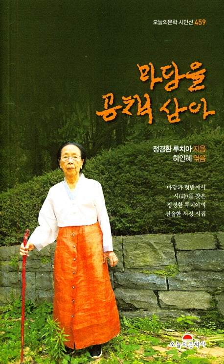 마당을 공책 삼아(오늘의문학 시인선 459)