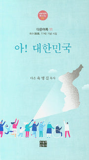 아! 대한민국(오늘의 문학특선시집 71)