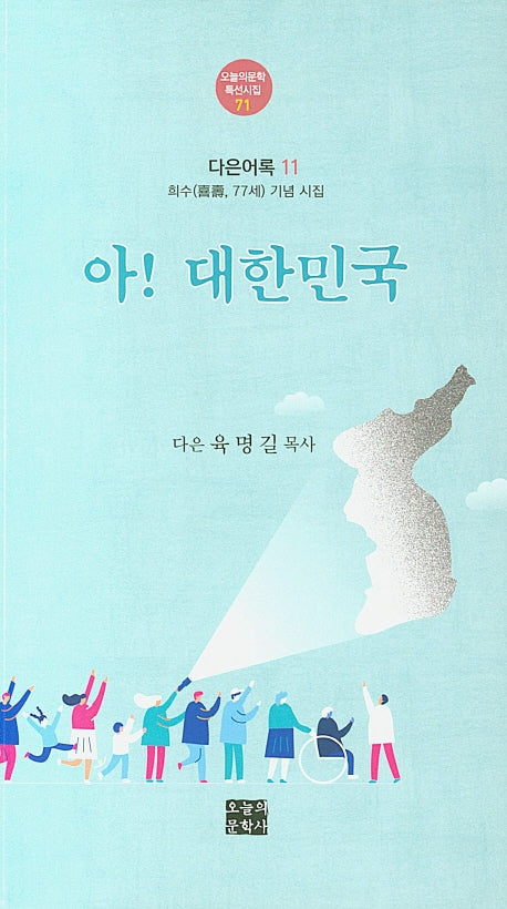 아! 대한민국(오늘의 문학특선시집 71)
