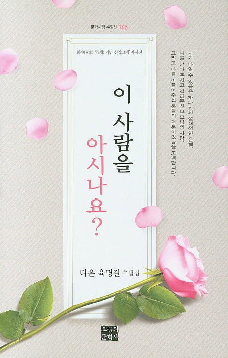 이 사람을 아시나요?(문학사랑 수필선 165)