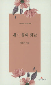 내 마음의 텃밭(오늘의문학시인선 461)