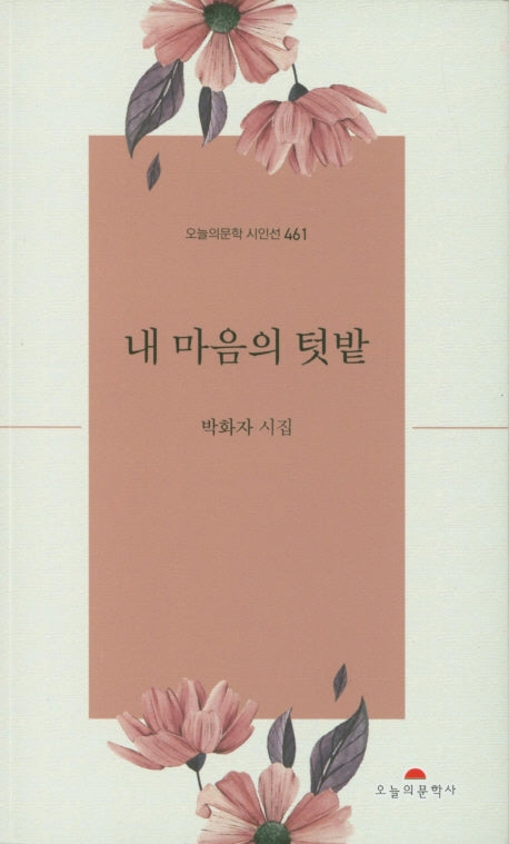 내 마음의 텃밭(오늘의문학시인선 461)