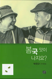 봄국 맛이 나지요?(문학사랑 수필선 167)