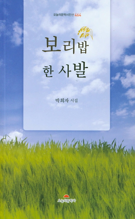 보리밥 한 사발(오늘의문학 시인선 464)