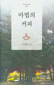 마법의 커피(문학사랑 시인선 73)