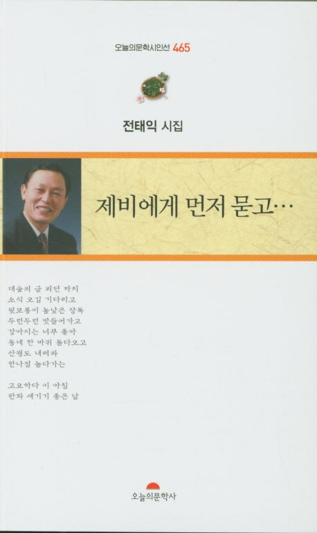 제비에게 먼저 묻고(오늘의문학시인선 465)
