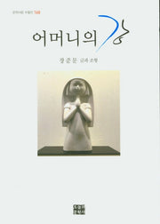 어머니의 강(문학사랑 수필선 168)