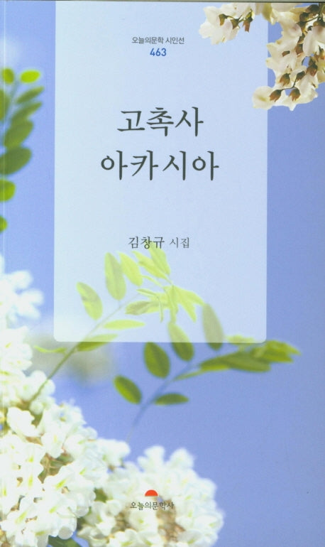 고촉사 아카시아(오늘의문학 시인선 463)