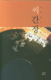 씨간장(문학사랑 작가선 50)