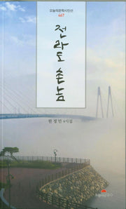 전라도 촌놈(오늘의문학시인선 467)