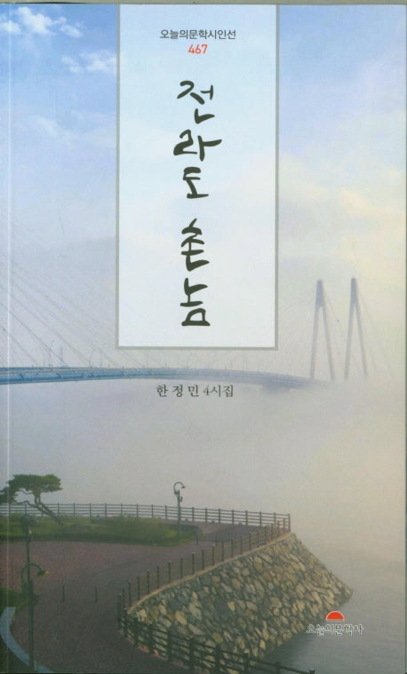 전라도 촌놈(오늘의문학시인선 467)