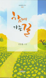 함께 가는 길(오늘의문학 시인선 466)