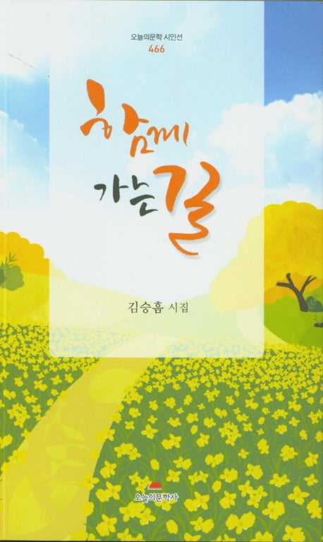 함께 가는 길(오늘의문학 시인선 466)