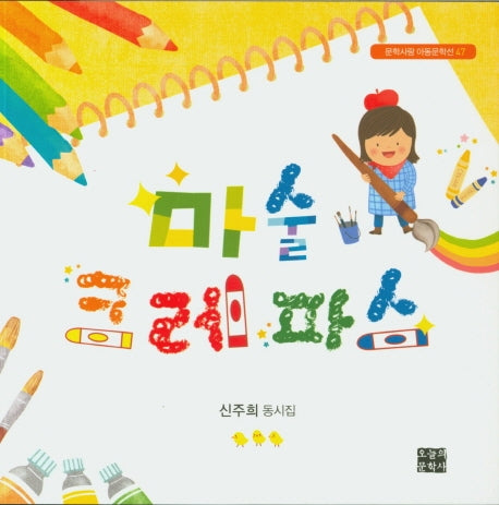 마술 크레파스(문학사랑 아동문학선 47)