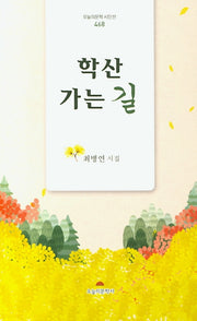 학산 가는 길(오늘의문학 시인선 468)