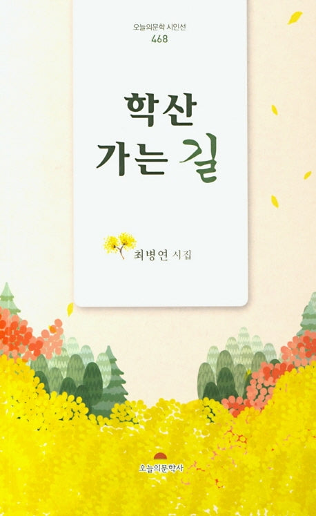 학산 가는 길(오늘의문학 시인선 468)
