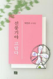 선풍기야 고맙다(문학사랑 수필선 169)