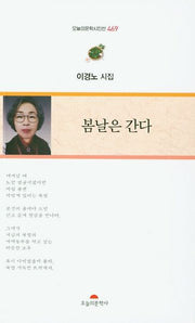 봄날은 간다(오늘의문학시인선 469)