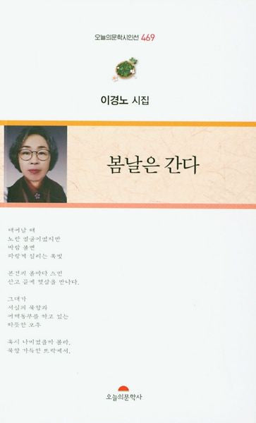 봄날은 간다(오늘의문학시인선 469)
