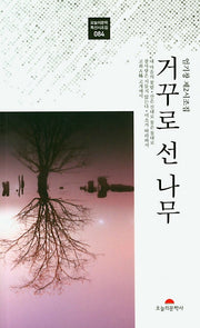 거꾸로 선 나무(오늘의문학 특선시조집 84)