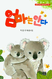 엄마는 안다(문학사랑 아동문학선 48)