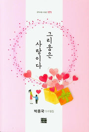 그리움은 사랑이다(문학사랑 수필선 171)